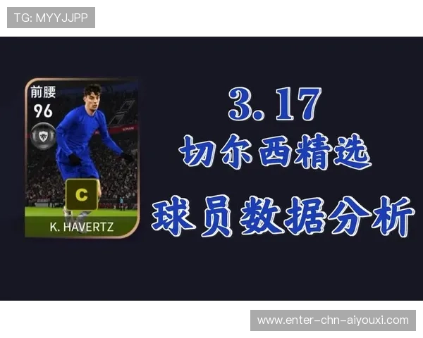 切尔西若能在数据分析上继续领先，将更有优势